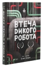 Книга Втеча дикого робота (Дикий робот #2) фото