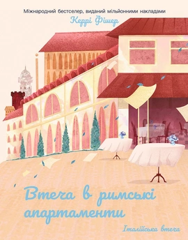 Втеча в римські апартаменти - книга Керрі Фішер, 2026