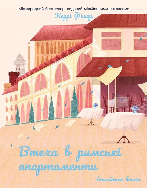 Книга Втеча в римські апартаменти фото
