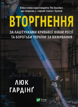 Вторгнення - книга Люк Гардінґ, 2023