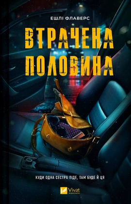 Втрачена половина - книга Алекс Кістер, 2026
