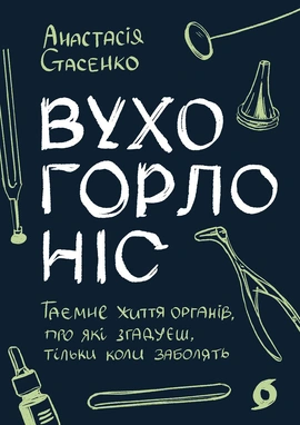 Вухо, горло, ніс - книга Анастасія Стасенко, 2026
