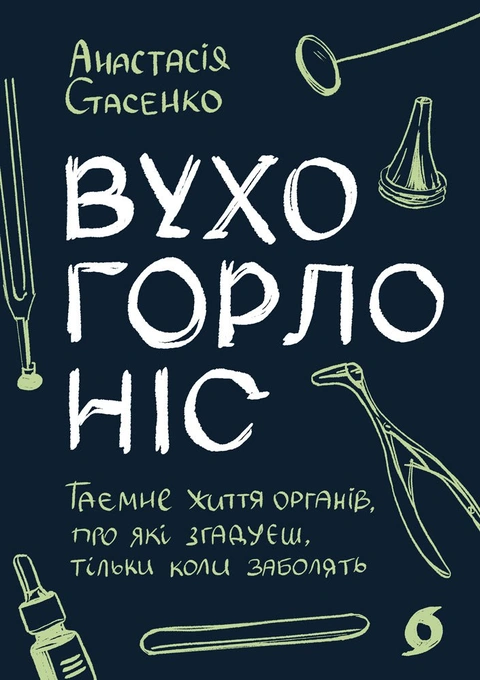 Книга Вухо, горло, ніс фото