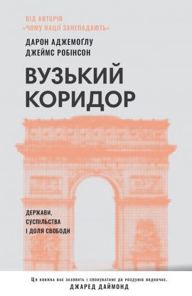 Вузький коридор. Держави, суспільства і доля свободи - книга Дарен Аджемоґлу
