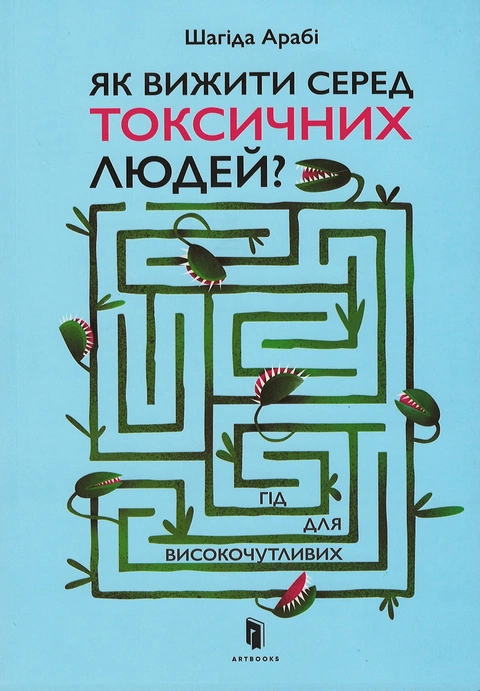 Книга Як вижити серед токсичних людей фото