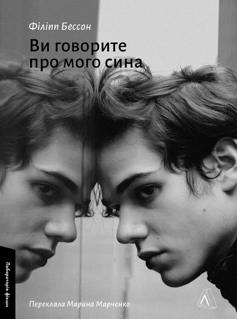 Книга Ви говорите про мого сина фото