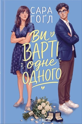 Ви варті одне одного - книга Сара Гоґл, 2026
