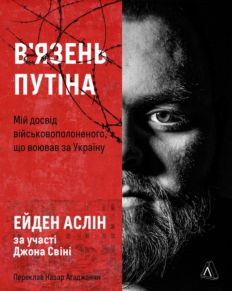 Книга В'язень Путіна. Мій досвід військовополоненого, що воював за Україну фото