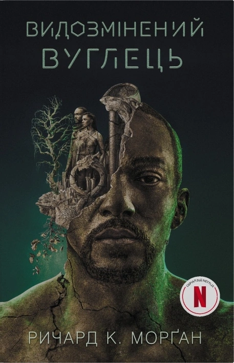 Книга Видозмінений вуглець. Книга 1 фото