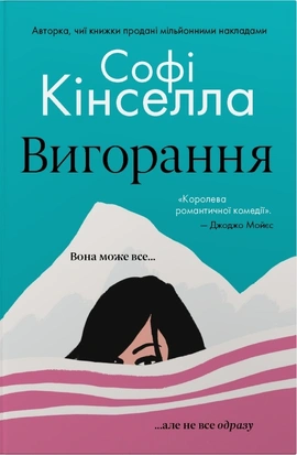 Вигорання - книга Софі Кінселла, 2026