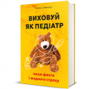 Виховуй як педіатр: лише факти і жодного страху фото