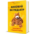 Книга Виховуй як педіатр: лише факти і жодного страху фото