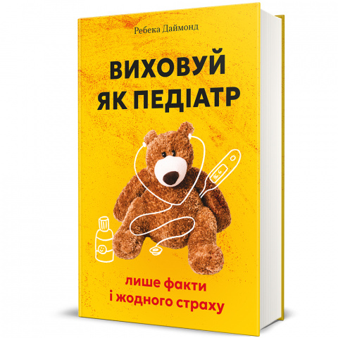 Виховуй як педіатр: лише факти і жодного страху фото