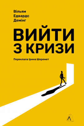 Вийти з кризи - книга Едвардс Демінг, 2025