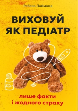Виховуй як педіатр: лише факти і жодного страху - книга Ребека Даймонд, 2025