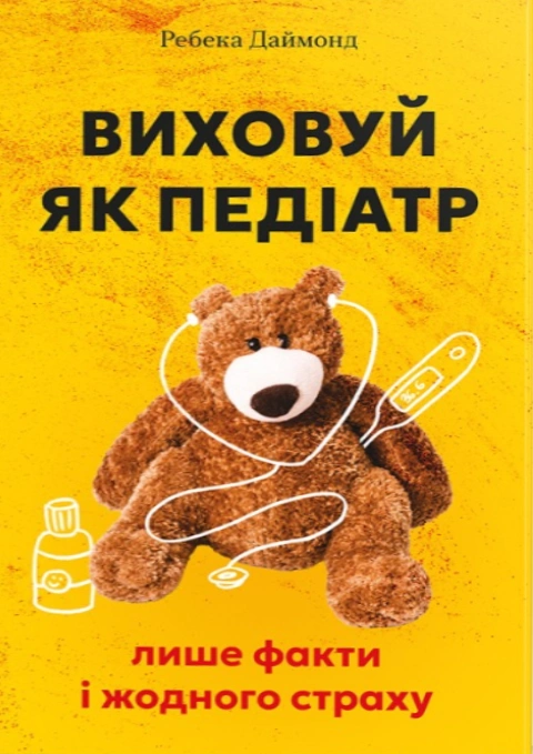 Книга Виховуй як педіатр: лише факти і жодного страху фото