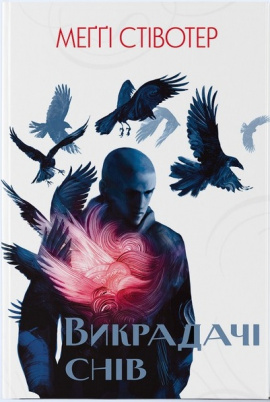 Викрадачі снів - книга Меггі Стівотер, 2024