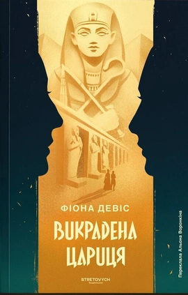 Викрадена цариця - книга Фіона Девіс, 2026