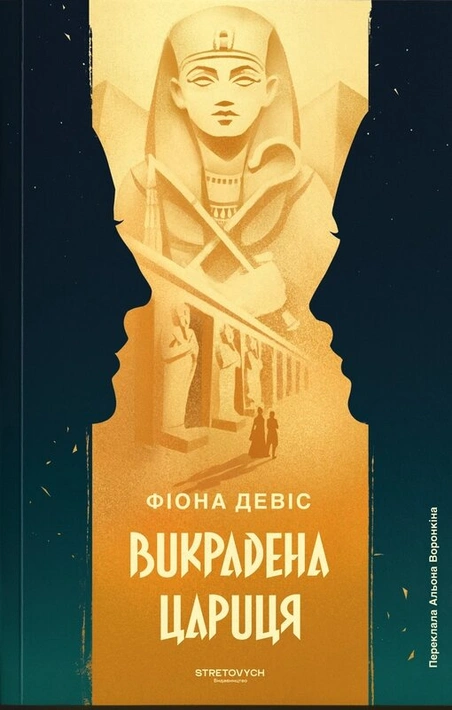 Книга Викрадена цариця фото