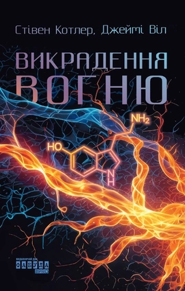 Викрадення вогню. Як Кремнієва долина, «морські котики» та вчені-новатори революціонізують наш спосіб життя та праці - книга Стівен Котлер, 2026