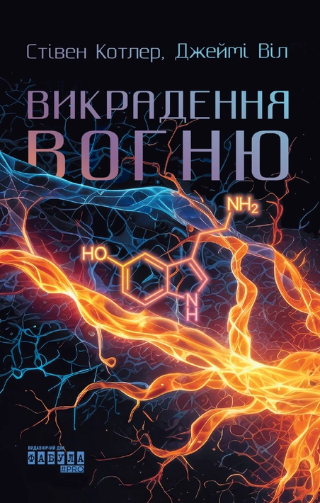 Книга Викрадення вогню. Як Кремнієва долина, «морські котики» та вчені-новатори революціонізують наш спосіб життя та праці фото