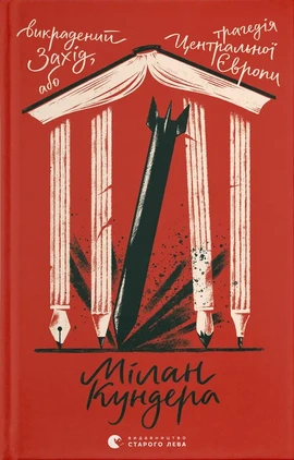 Викрадений Захід, або Трагедія Центральної Європи - книга Мілан Кундера, 2025