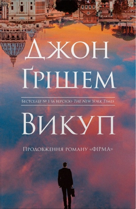 Книга Викуп фото