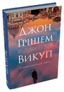 Книга Викуп фото