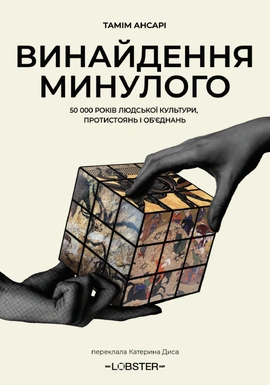 Винайдення минулого. 50 000 років людської культури, протистоянь і об’єднань - книга Тамім Ансарі, 2026