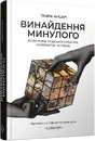 Книга Винайдення минулого. 50 000 років людської культури, протистоянь і об’єднань фото