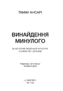 Книга Винайдення минулого. 50 000 років людської культури, протистоянь і об’єднань фото