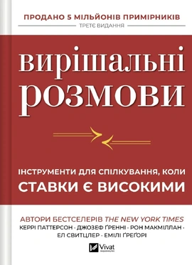 Вирішальні розмови. Інструменти для спілкування, коли ставки є високими - книга Джозеф Ґренні, 2026