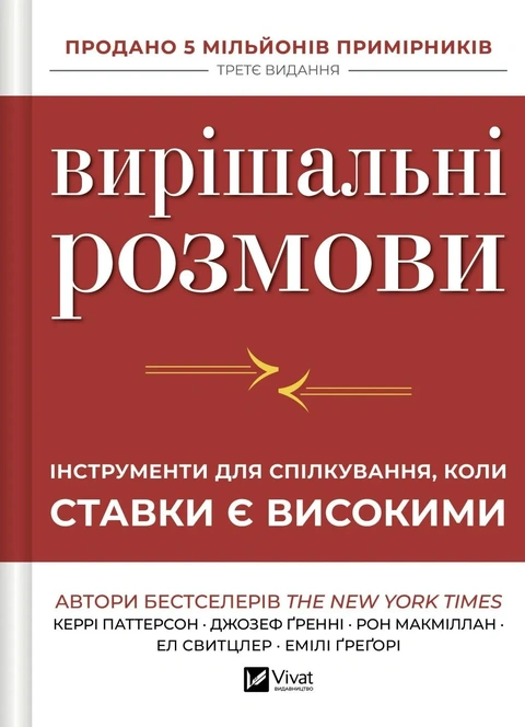 Книга Вирішальні розмови. Інструменти для спілкування, коли ставки є високими фото