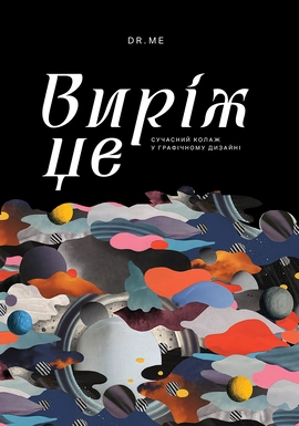 Виріж це: Сучасний колаж у графічному дизайні - книга DR.ME, 2026