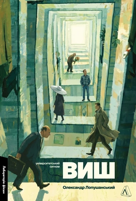 ВИШ. Університетський ситком - книга Олександр Лопушанський, 2026