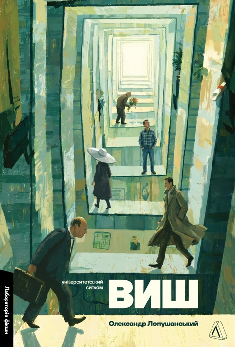 Книга ВИШ. Університетський ситком фото