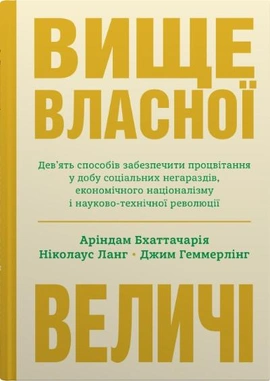 Вище власної величі. Дев’ять способів забезпечити процвітання у добу соціальних негараздів, економічного націоналізму і науково-технічної революції - книга Аріндам Бхаттачарія, 2022