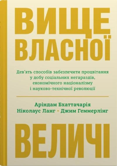 Книга Вище власної величі. Дев’ять способів забезпечити процвітання у добу соціальних негараздів, економічного націоналізму і науково-технічної революції фото