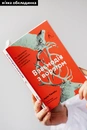 Книга Взаємодія з ворогом. Як працювати з людьми, які не викликають ні довіри, ні симпатій фото