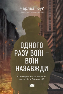 Одного разу воїн — воїн назавжди. Як повернутися до звичного життя після бойових дій - книга Чарльз Гоуґ, 2024