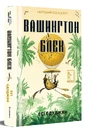 Книга Вашингтон Блек фото