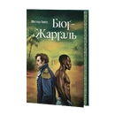 Книга Бюґ-Жерґаль (ілюстрований зріз) фото