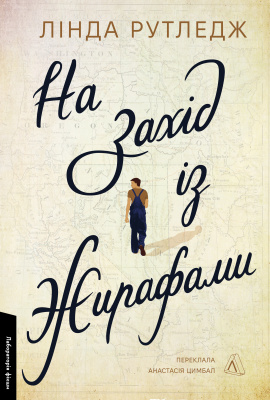 На захід з жирафами - книга Лінда Рутледж, 2025