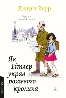 Як Гітлер украв рожевого кролика. Велика війна та маленька дівчинка. Книга 1 - книга Джудіт Керр, 2026