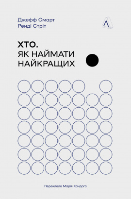 Хто. Як наймати найкращих - книга Джефф Смарт, 2024