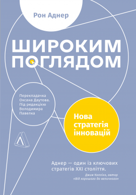 Широким поглядом. Нова стратегія інновацій - книга Рон Аднер, 2022