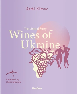 Wines of Ukraine: The Untold Story - книга Сергій Клімов, 2026