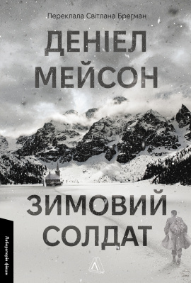 Зимовий солдат - книга Деніел Мейсон, 2025