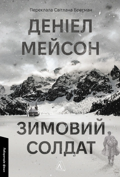 Книга Зимовий солдат фото