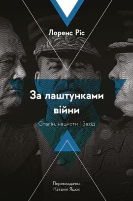За лаштунками війни. Сталін, нацисти і Захід - книга Лоренс Ріс, 2023